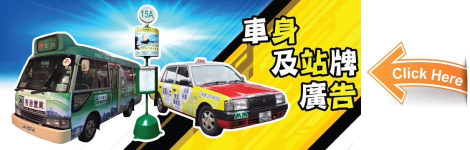 車身及站牌廣告