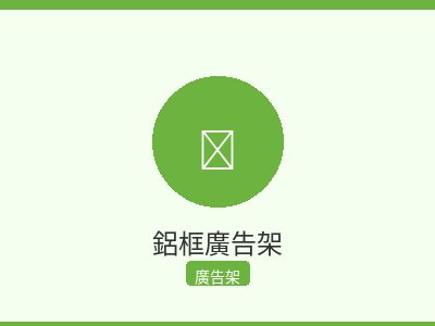 鋁框廣告架