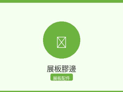展板膠邊