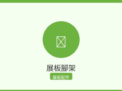 展板腳架