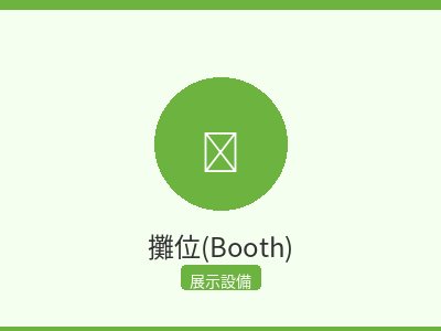 攤位(Booth)