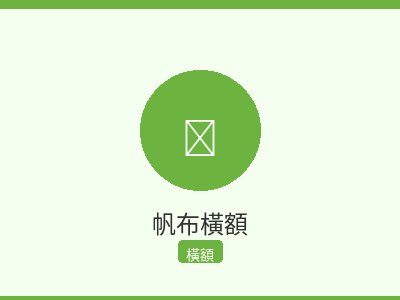 帆布橫額