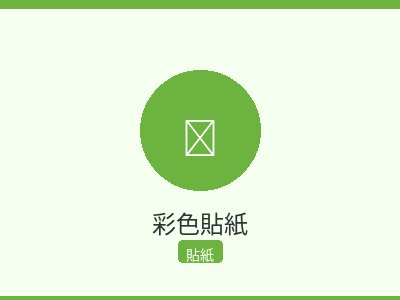 彩色貼紙