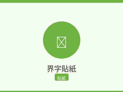 界字貼紙