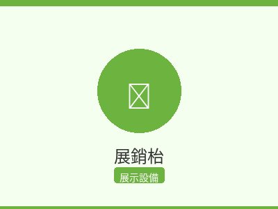 展銷枱