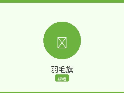 羽毛旗