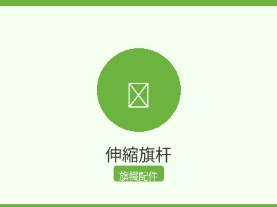 伸縮旗杆