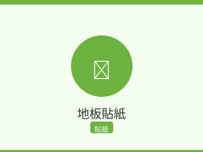 地板貼紙