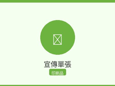宣傳單張