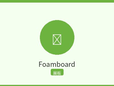 Foamboard