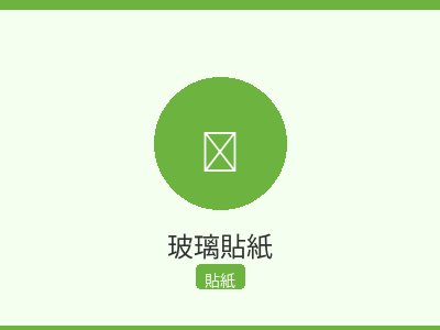 玻璃貼紙