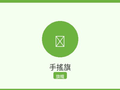手搖旗