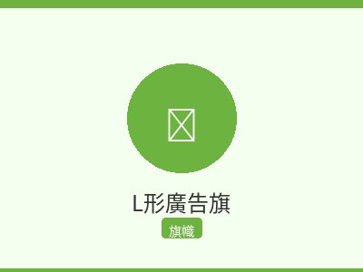 L形廣告旗