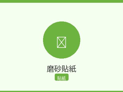 磨砂貼紙