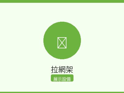 拉網架