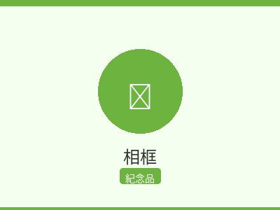 相框