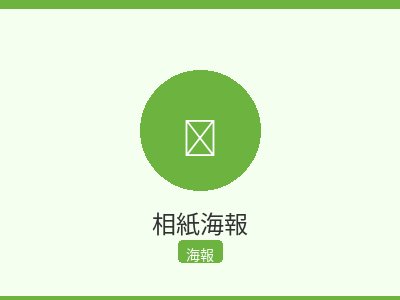 相紙海報
