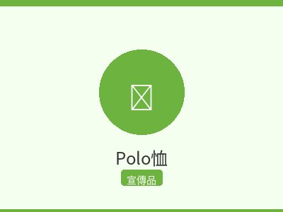 Polo恤