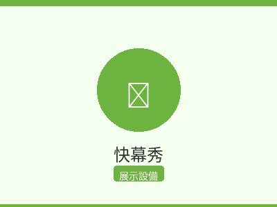 快幕秀
