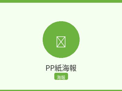PP紙海報
