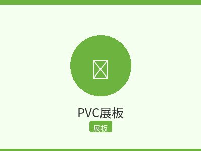 PVC展板