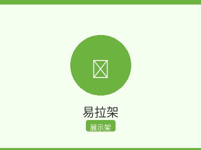 易拉架