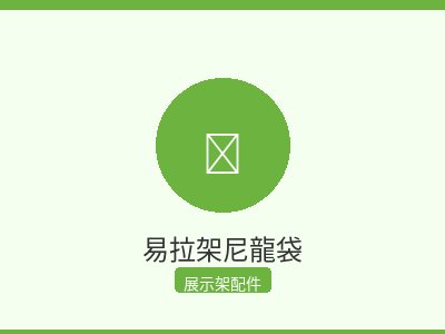 易拉架尼龍袋