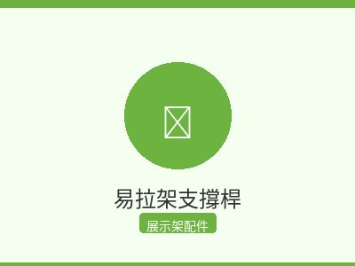 易拉架支撐桿