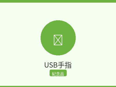 USB手指