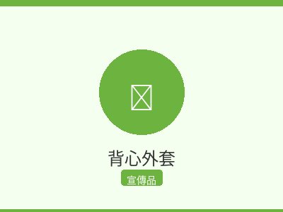 背心外套
