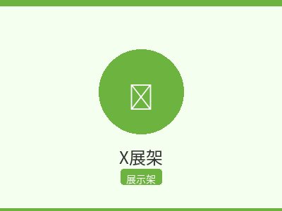 多功能X展架