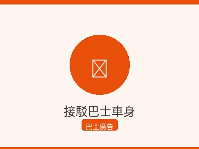 接駁巴士車身