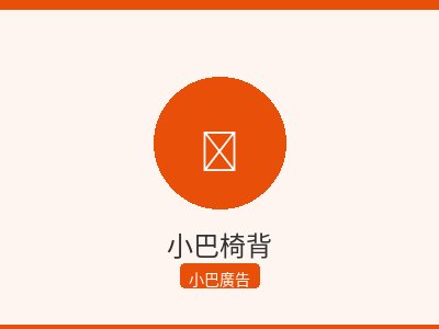 小巴椅背