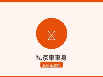 私家車車身