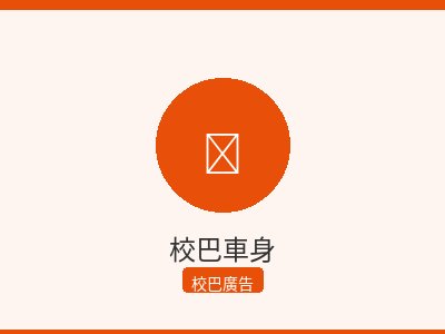 校巴車身