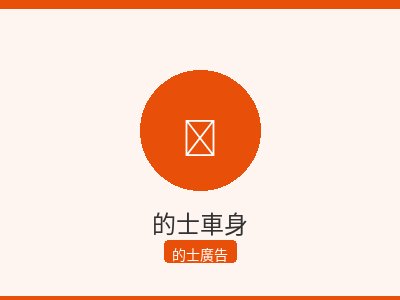 的士車身