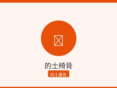 的士椅背