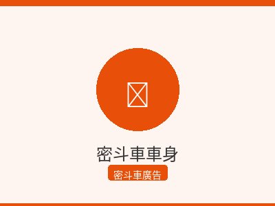 密斗車車身