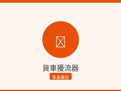 貨車擾流器