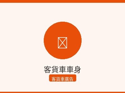 客貨車車身